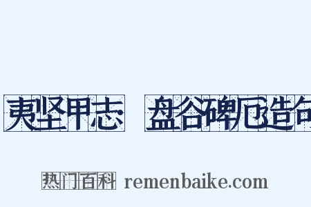 夷坚甲志·盘谷碑厄造句是什么意思的图片